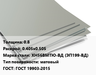 Лист нержавеющий 0.8 0.405х0.505 Сталь: ХН56ВМТЮ-ВД (ЭП199-ВД) Тип:матовый ГОСТ 19903-2015, м2 цена от 1632 Тг / т, где купить, условия доставки в Алматы и Алматинской области